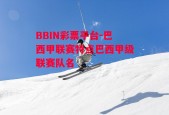 BBIN彩票平台-巴西甲联赛特点巴西甲级联赛队名