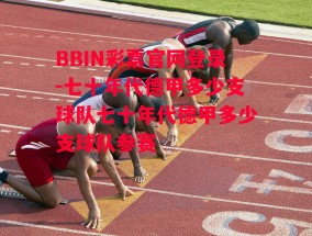 BBIN彩票官网登录-七十年代德甲多少支球队七十年代德甲多少支球队参赛