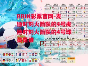 BBIN彩票官网-麦迪时刻火箭队的4号麦迪时刻火箭队的4号球员是谁