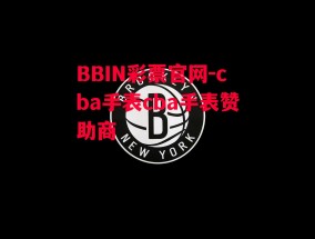 BBIN彩票官网-cba手表cba手表赞助商