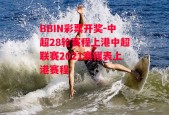 BBIN彩票开奖-中超28轮赛程上港中超联赛2021赛程表上港赛程