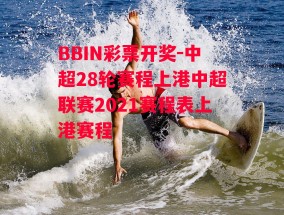 BBIN彩票开奖-中超28轮赛程上港中超联赛2021赛程表上港赛程