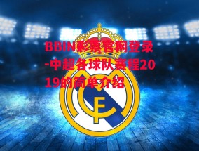 BBIN彩票官网登录-中超各球队赛程2019的简单介绍