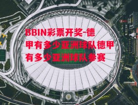 BBIN彩票开奖-德甲有多少亚洲球队德甲有多少亚洲球队参赛