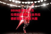 BBIN彩票平台-杰拉德欧冠图片大全杰拉德欧冠图片大全大图