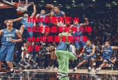 BBIN彩票开奖-NBA球员最多轮休几场nba球员最多能打多少岁