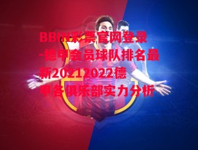 BBIN彩票官网登录-德甲会员球队排名最新20212022德甲各俱乐部实力分析