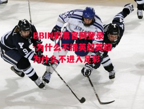 BBIN彩票官网登录-为什么不播英超英超为什么不进入足彩