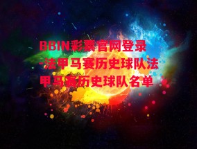 BBIN彩票官网登录-法甲马赛历史球队法甲马赛历史球队名单