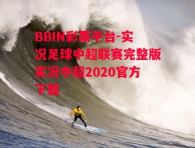 BBIN彩票平台-实况足球中超联赛完整版实况中超2020官方下载