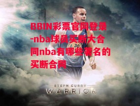 BBIN彩票官网登录-nba球员买断大合同nba有哪些著名的买断合同