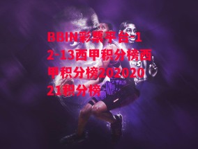 BBIN彩票平台-12-13西甲积分榜西甲积分榜20202021积分榜