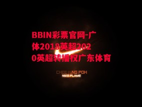 BBIN彩票官网-广体2018英超2020英超转播权广东体育