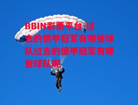 BBIN彩票平台-过去的德甲冠军有哪些球队过去的德甲冠军有哪些球队呢