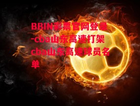 BBIN彩票官网登录-cba山东高速打架cba山东高速球员名单