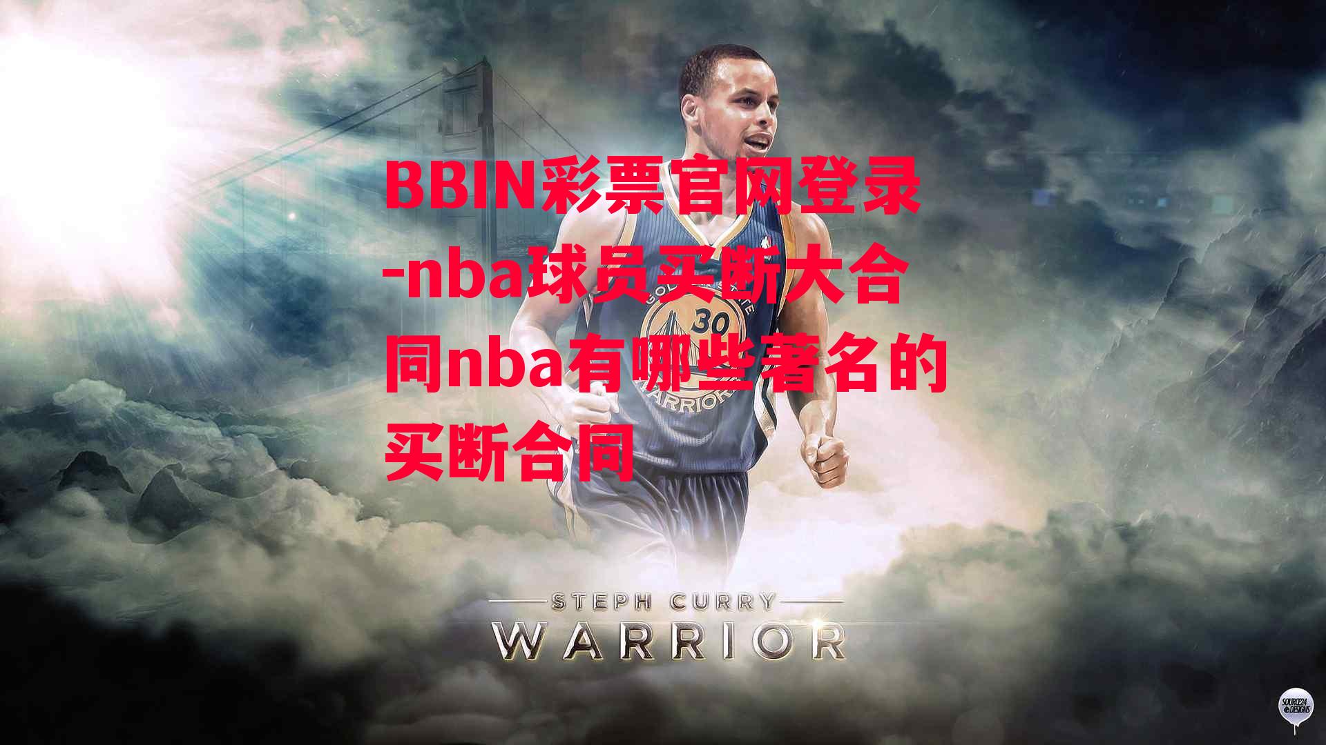 nba球员买断大合同nba有哪些著名的买断合同