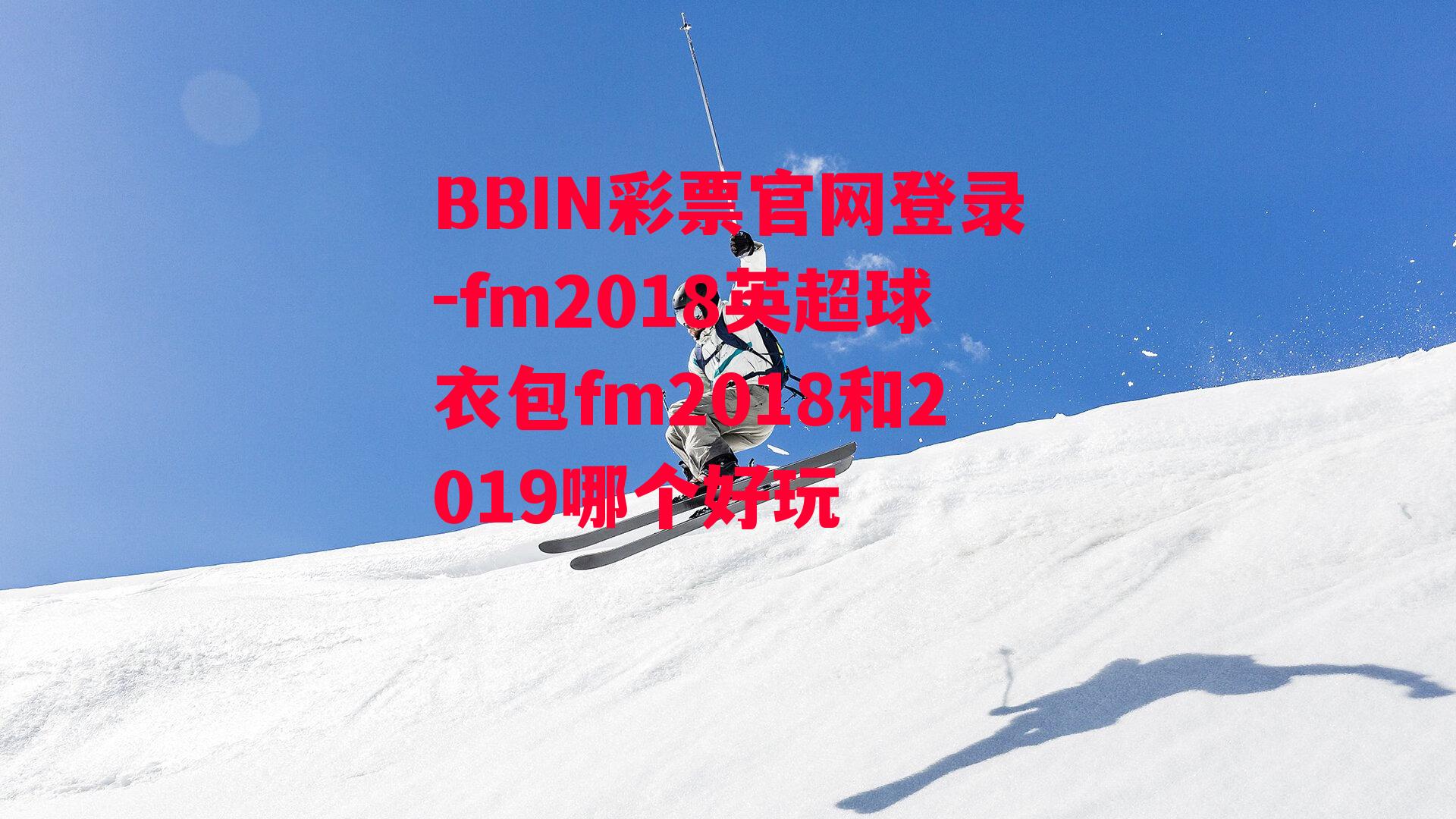 fm2018英超球衣包fm2018和2019哪个好玩