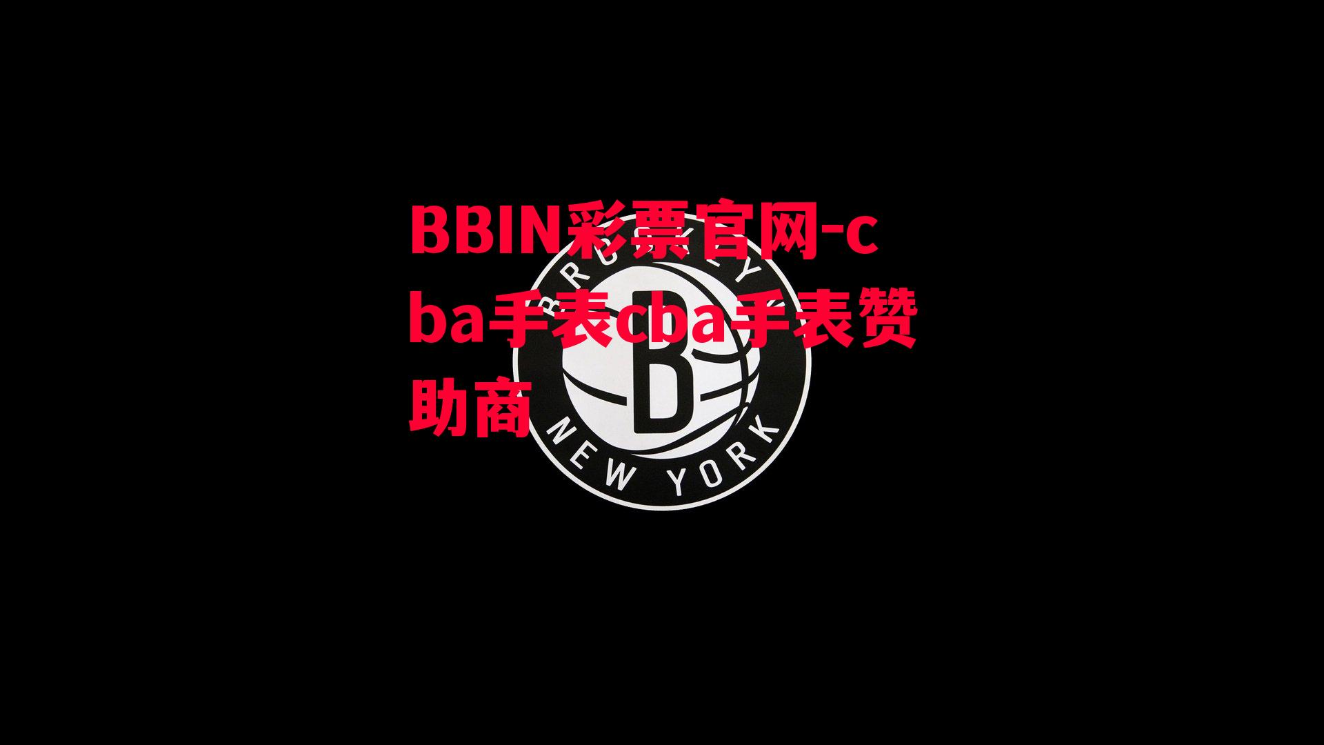 cba手表cba手表赞助商